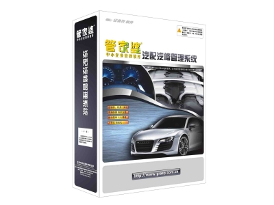 管家婆汽配汽修3S版
